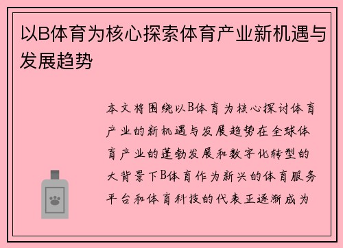 以B体育为核心探索体育产业新机遇与发展趋势