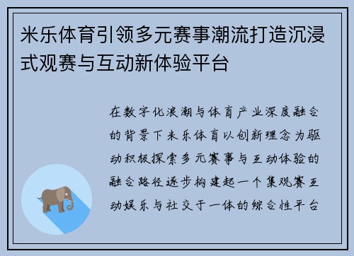 米乐体育引领多元赛事潮流打造沉浸式观赛与互动新体验平台