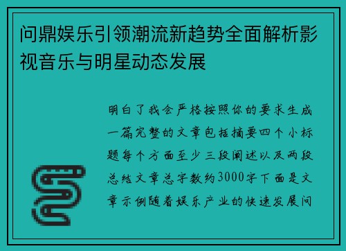 问鼎娱乐引领潮流新趋势全面解析影视音乐与明星动态发展