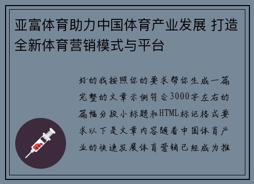 亚富体育助力中国体育产业发展 打造全新体育营销模式与平台