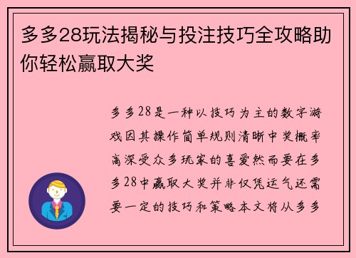 多多28玩法揭秘与投注技巧全攻略助你轻松赢取大奖