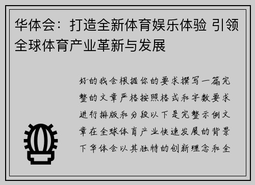 华体会：打造全新体育娱乐体验 引领全球体育产业革新与发展