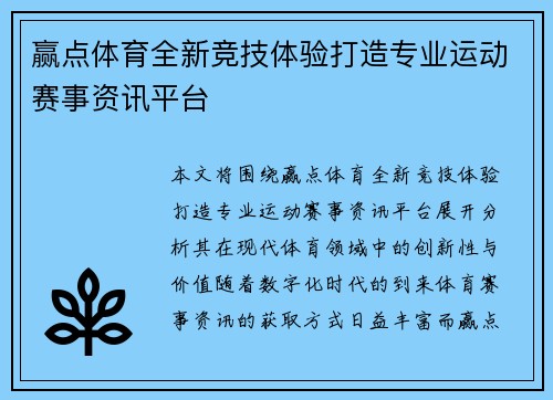 赢点体育全新竞技体验打造专业运动赛事资讯平台