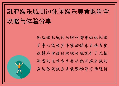 凯亚娱乐城周边休闲娱乐美食购物全攻略与体验分享