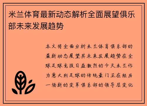米兰体育最新动态解析全面展望俱乐部未来发展趋势