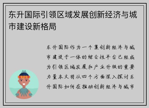 东升国际引领区域发展创新经济与城市建设新格局