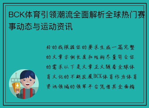 BCK体育引领潮流全面解析全球热门赛事动态与运动资讯