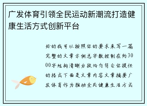 广发体育引领全民运动新潮流打造健康生活方式创新平台