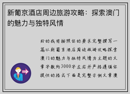 新葡京酒店周边旅游攻略：探索澳门的魅力与独特风情