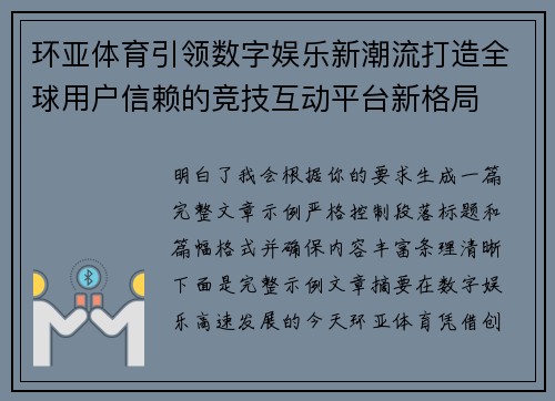 环亚体育引领数字娱乐新潮流打造全球用户信赖的竞技互动平台新格局