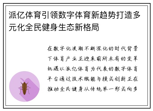 派亿体育引领数字体育新趋势打造多元化全民健身生态新格局