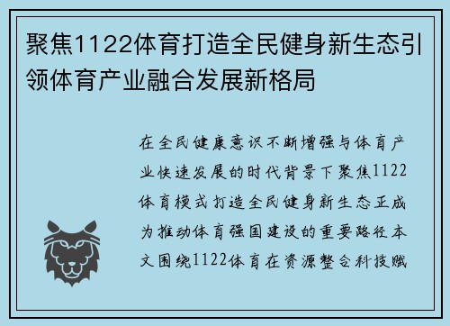 聚焦1122体育打造全民健身新生态引领体育产业融合发展新格局