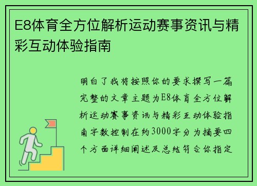 E8体育全方位解析运动赛事资讯与精彩互动体验指南
