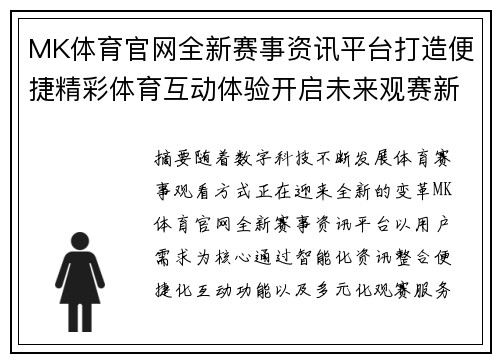 MK体育官网全新赛事资讯平台打造便捷精彩体育互动体验开启未来观赛新篇章