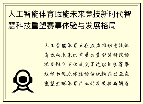 人工智能体育赋能未来竞技新时代智慧科技重塑赛事体验与发展格局