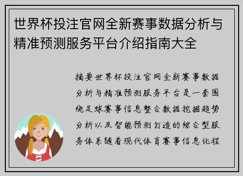 世界杯投注官网全新赛事数据分析与精准预测服务平台介绍指南大全