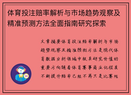 体育投注赔率解析与市场趋势观察及精准预测方法全面指南研究探索