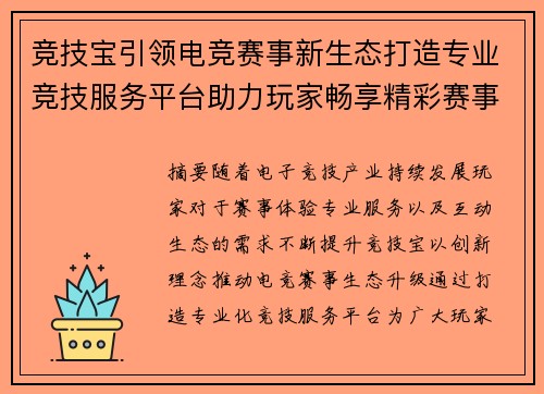 竞技宝引领电竞赛事新生态打造专业竞技服务平台助力玩家畅享精彩赛事体验