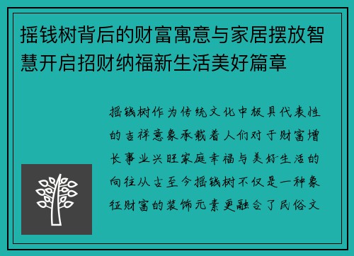 摇钱树背后的财富寓意与家居摆放智慧开启招财纳福新生活美好篇章