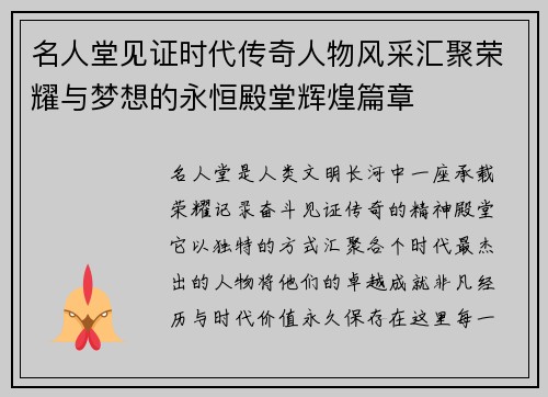 名人堂见证时代传奇人物风采汇聚荣耀与梦想的永恒殿堂辉煌篇章