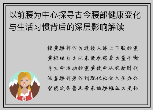 以前腰为中心探寻古今腰部健康变化与生活习惯背后的深层影响解读