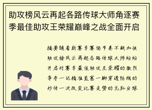 助攻榜风云再起各路传球大师角逐赛季最佳助攻王荣耀巅峰之战全面开启