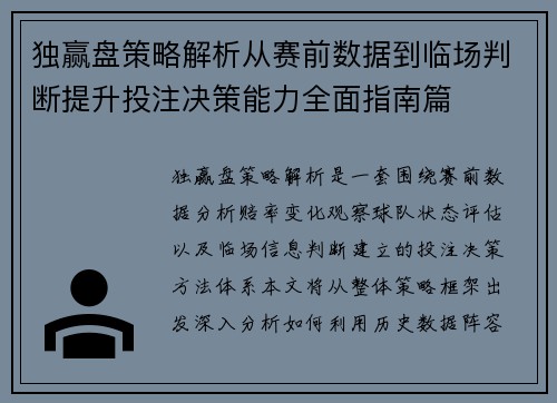 独赢盘策略解析从赛前数据到临场判断提升投注决策能力全面指南篇