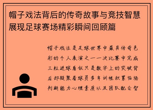 帽子戏法背后的传奇故事与竞技智慧展现足球赛场精彩瞬间回顾篇