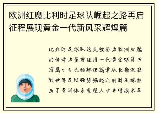 欧洲红魔比利时足球队崛起之路再启征程展现黄金一代新风采辉煌篇