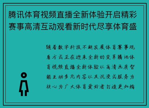 腾讯体育视频直播全新体验开启精彩赛事高清互动观看新时代尽享体育盛宴