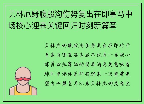 贝林厄姆腹股沟伤势复出在即皇马中场核心迎来关键回归时刻新篇章