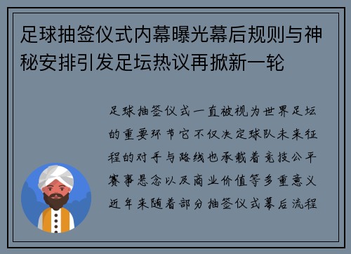 足球抽签仪式内幕曝光幕后规则与神秘安排引发足坛热议再掀新一轮