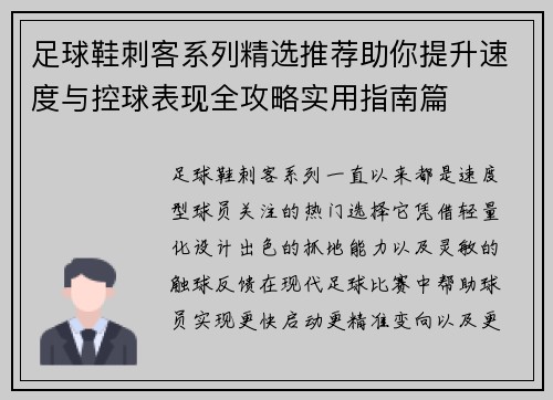 足球鞋刺客系列精选推荐助你提升速度与控球表现全攻略实用指南篇